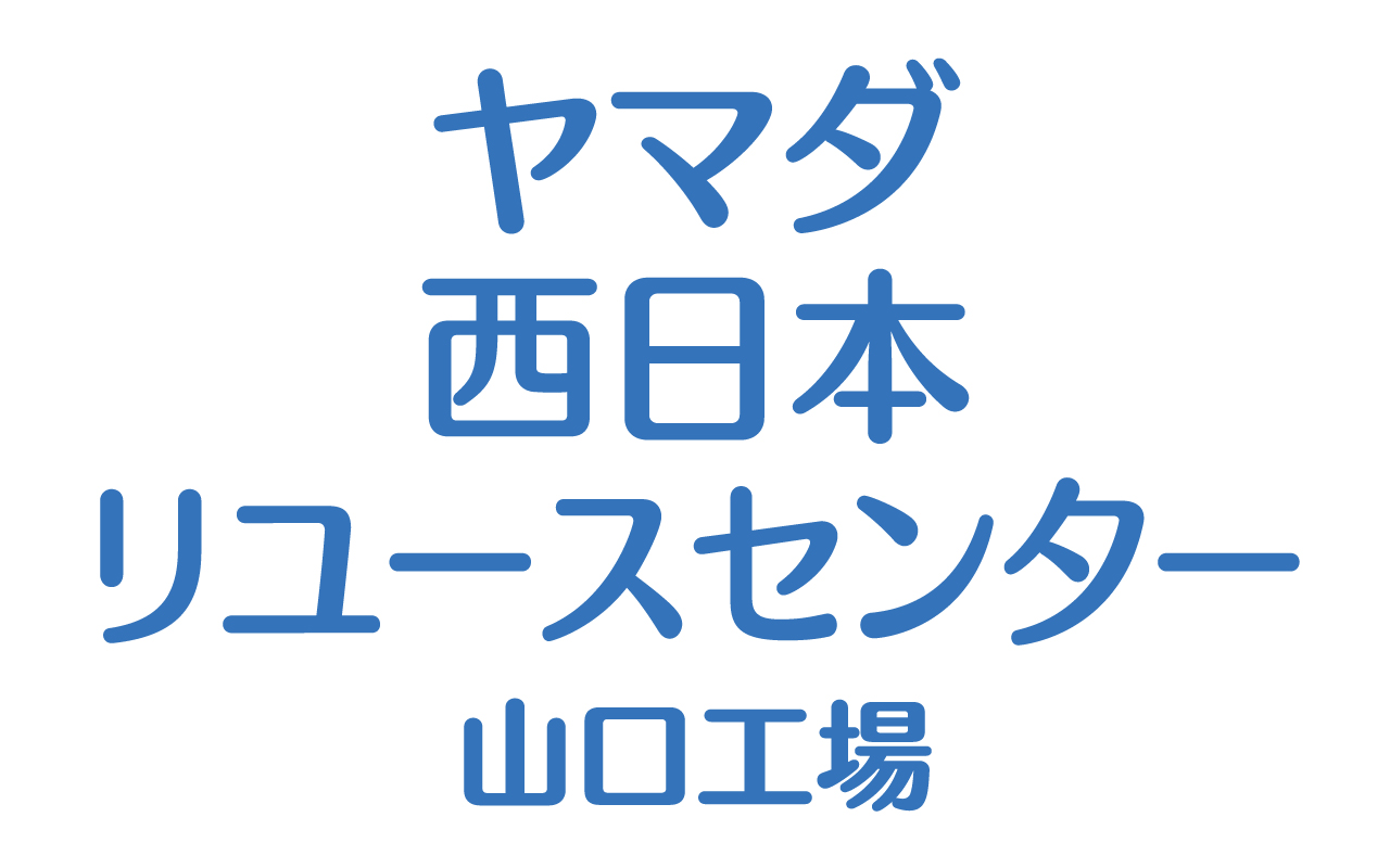 ヤマダ西日本リユースセンター山口工場