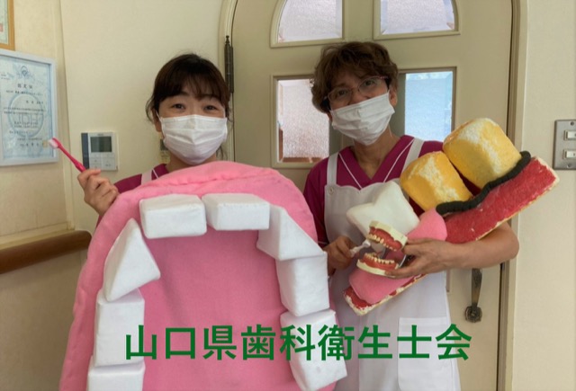 一般社団法人 山口県歯科衛生士会