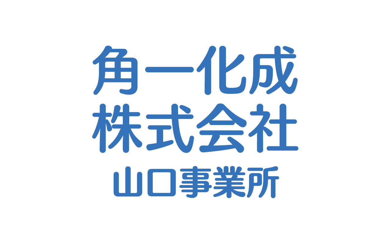 角一化成株式会社 山口事業所