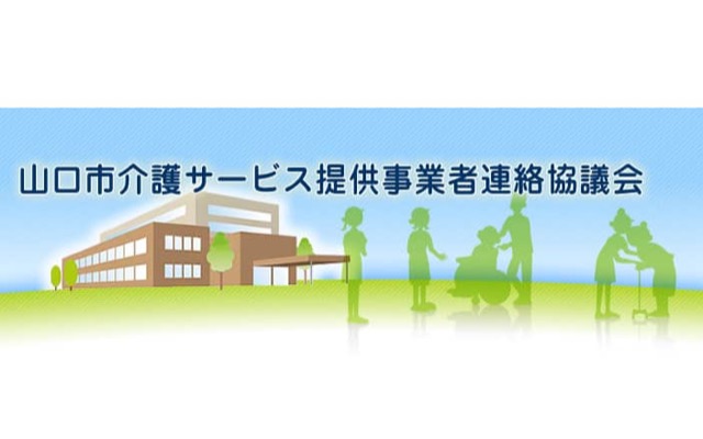 山口市介護サービス提供事業者連絡協議会