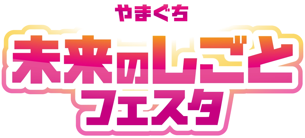 やまぐち未来のしごとフェスタ