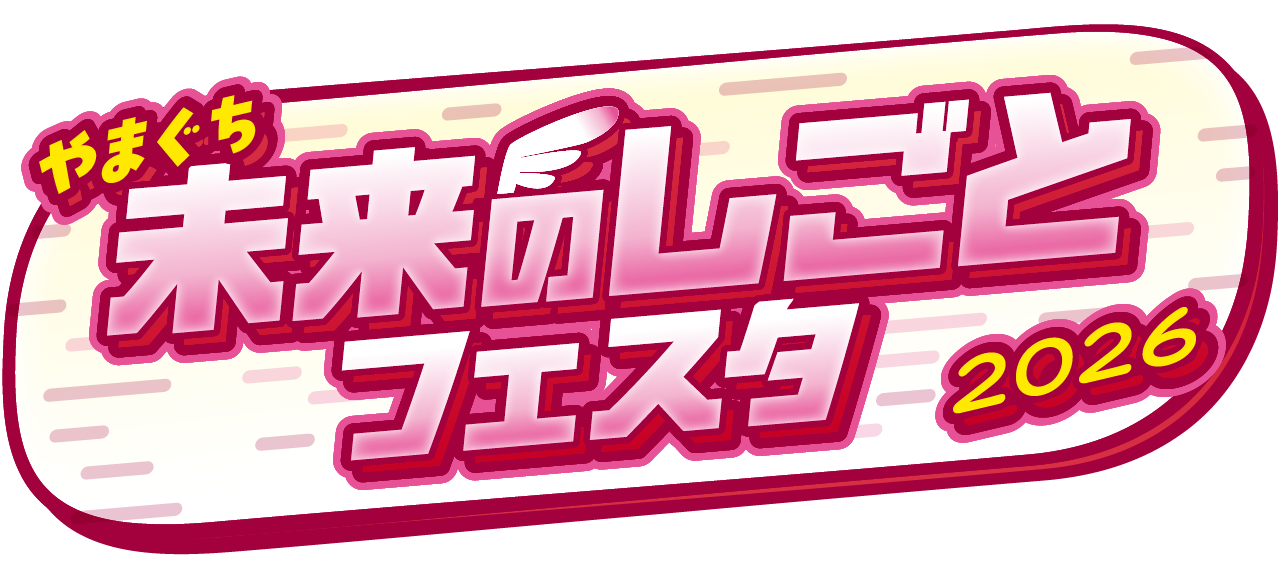 やまぐち未来のしごとフェスタ